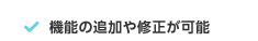 機能の追加や修正が可能