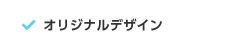 オリジナルデザイン