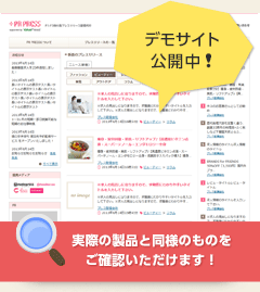 プレスリリースサイト構築システムのデモサイト。実際の製品と同様のものをご確認いただけます！