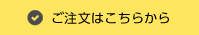 パッケージのご注文はこちらから